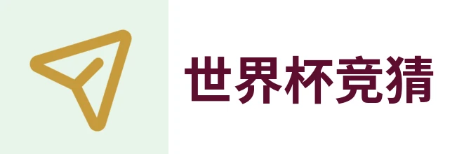 2026美加墨世界杯竞猜